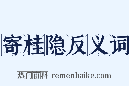 寄桂隐反义词是什么意思的图片